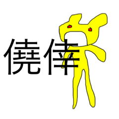 [LINEスタンプ] dodoスタンプ12