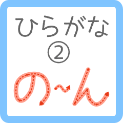 [LINEスタンプ] ひらがなの書き方スタンプ②