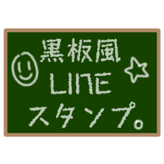 [LINEスタンプ] 黒板風LINEスタンプ。