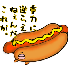 [LINEスタンプ] だらけシリーズ☆ホットいてドッグ☆