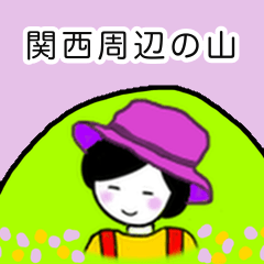 [LINEスタンプ] 関西の山 ハイキング かわいい 山ガール