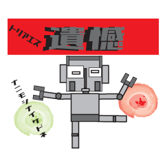 [LINEスタンプ] お総理ロボット Kso-Ksd4242564