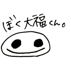 [LINEスタンプ] のびのび大福くん