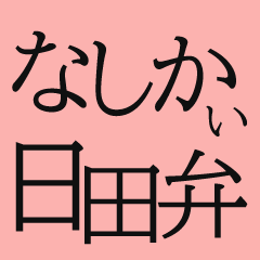 [LINEスタンプ] なしかぃ 日田弁