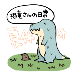 [LINEスタンプ] 可愛い恐竜さんの日常スタンプ 夏休み