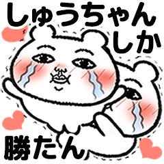 [LINEスタンプ] 「しゅうちゃん」が好きすぎて辛い 5(最高)