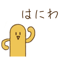 [LINEスタンプ] はにわの人生