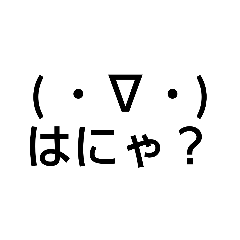 [LINEスタンプ] ちょっとうざい顔文字スタンプ( ・ω・)の画像（メイン）