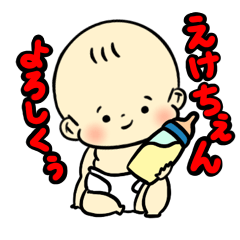 [LINEスタンプ] えけちぇん(ナマイキ)