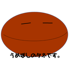 [LINEスタンプ] うめぼしのタネのスタンプ1