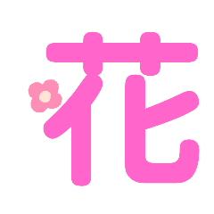 [LINEスタンプ] 花の画像スタンプ