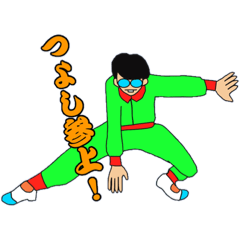 [LINEスタンプ] つよし参上！