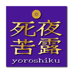 [LINEスタンプ] ヤンキー風四字熟語01の画像（メイン）