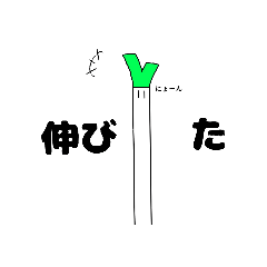 [LINEスタンプ] 短ネギくん