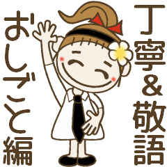 [LINEスタンプ] おちゃめ♡お仕事がんばる編♡丁寧＆敬語