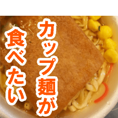 [LINEスタンプ] カップ麺が食べたい