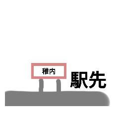 [LINEスタンプ] さわやか鉄ヲタスタンプ2