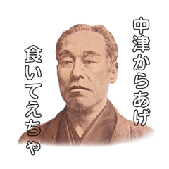 [LINEスタンプ] 中津ん諭吉さん