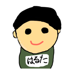 [LINEスタンプ] はるたくんがつかうゆるゆるすたんぷ