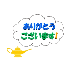 [LINEスタンプ] メッセージ浮出し魔法のランプ