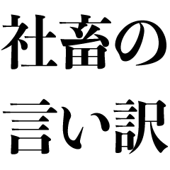 [LINEスタンプ] 社畜の言い訳【仕事・だるい・面白い】