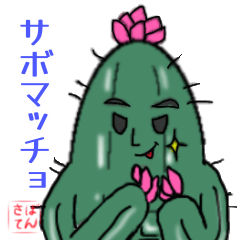 [LINEスタンプ] サボマッチョ、今回は俺が主役だ！♡