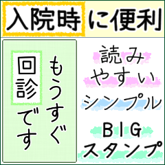 [LINEスタンプ] 大きい文字で読みやすい 3 ／ 入院・連絡