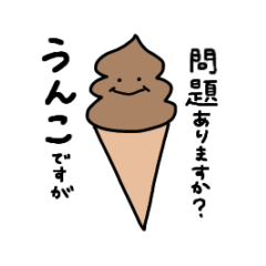 [LINEスタンプ] アイスに紛れる、うんこ。2（敬語ver.）