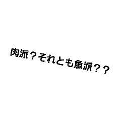 [LINEスタンプ] 魚と肉が好きな主の為のスタンプ