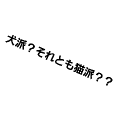 [LINEスタンプ] 犬と猫を推す主専用スタンプ