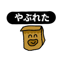 [LINEスタンプ] 紙袋くんのスタンプ