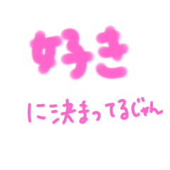 [LINEスタンプ] 好きに決まってるじゃん