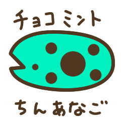 [LINEスタンプ] ながくないチョコミントちんあなごスタンプ