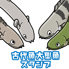 [LINEスタンプ] 古代魚と大型魚のスタンプ