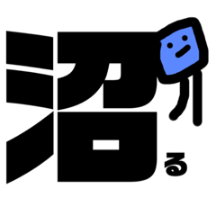 [LINEスタンプ] 沼卍スタンプ3