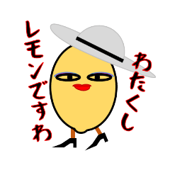 [LINEスタンプ] わたし、レモン婦人ですわ