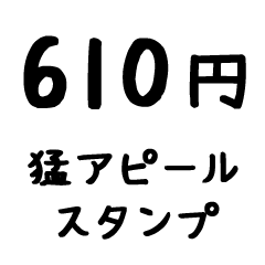 [LINEスタンプ] 610円アピールスタンプ