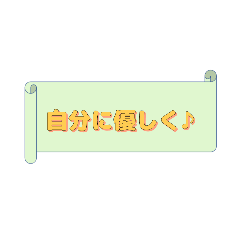 [LINEスタンプ] 頑張りすぎているあなたへ♪