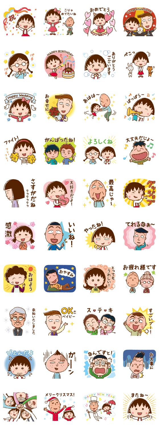 ちびまる子ちゃん 楽しいお祝いスタンプのスタンプ詳細
