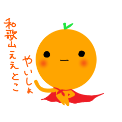 [LINEスタンプ] 和歌山弁♡みかんヒーロー