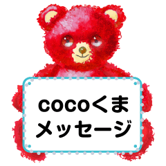 [LINEスタンプ] cocobear_message