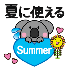 [LINEスタンプ] 夏に使える♡敬語コアラの画像（メイン）