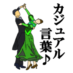 [LINEスタンプ] 社交ダンススタンプ♪ with カジュアル