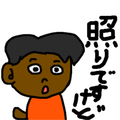 [LINEスタンプ] 照りが一番！