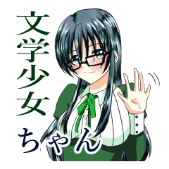 [LINEスタンプ] 文学少女ちゃん