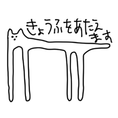 [LINEスタンプ] きょうふをあたえるねこ