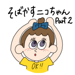 [LINEスタンプ] そばかすニコちゃん。part2？