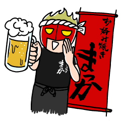 [LINEスタンプ] お好み焼き まっか『まっかマン』スタンプ