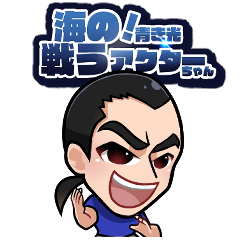 [LINEスタンプ] 海の！青き光戦うアクターちゃん