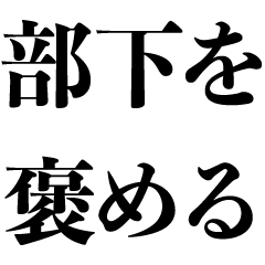 [LINEスタンプ] 部下を褒める【社畜・仕事・面白い・ネタ】